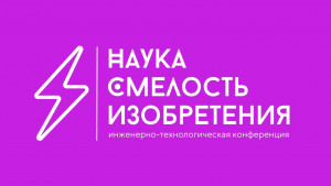 С 6 по 8 октября в Самарской области проходит открытая межрегиональная инженерно-технологическая конференция «Наука. Смелость. Изобретения».