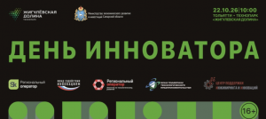 22 октября 2026 года в технопарке «Жигулевская долина» состоится традиционный День инноватора.