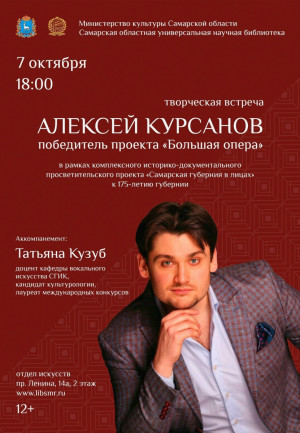 7 октября в 18:00 в СОУНБ знаменитый российский тенор Алексей Курсанов пообщается с поклонниками, ответит на их вопросы и исполнит несколько номеров из своего репертуара.