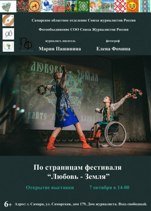 7 октября в 14.00 в Доме журналиста в Самаре открывается фотовыставка «По страницам фестиваля «Любовь-Земля». Мероприятие пройдет в преддверии III областного инклюзивного краеведческого фестиваля «Любовь-Земля».