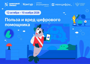 12 октября в рамках всероссийского просветительского проекта «Цифровой ликбез» АО «ПФ «СКБ Контур» (далее – СКБ Контур) и АНО «Цифровая экономика» представят новый обучающий ролик и методические материалы для педагогов при поддержке Минпросвещения и Минци