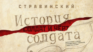 Музыкальный спектакль «Солдат и чёрт» покажут в Самаре