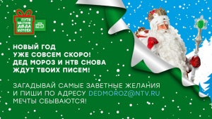 В преддверии чудес: стартовал сбор писем для 11-ого «Путешествия Деда Мороза с НТВ»