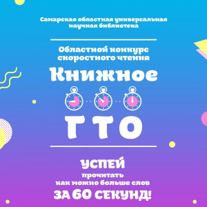 10 октября в 13:00 в Самарской областной научной библиотеке определят победителей областного конкурса скоростного чтения «Книжное ГТО». По результатам отборочных туров в финале будут состязаться 57 участников из 10 муниципалитетов Самарской области.