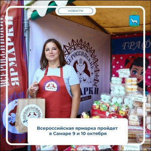 9 и 10 октября самарцев и гостей города приглашают на ярмарки с продукцией местных производителей