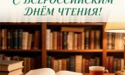 Сегодня, 9 октября, мы отмечаем один из самых теплых и душевных праздников — Всероссийский день чтения