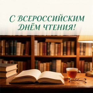 Сегодня, 9 октября, мы отмечаем один из самых теплых и душевных праздников — Всероссийский день чтения