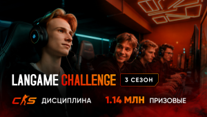 Самарцы примут участие в международном киберспортивном турнире LANGAME Challenge