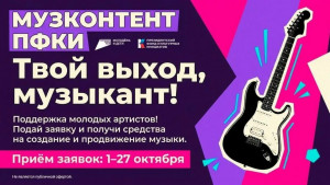 До 27 октября 2026 года вы можете подать заявку на создание ценностно ориентированного музыкального аудиовизуального контента для детей и молодёжи. К участию приглашаются юридические лица и индивидуальные предприниматели.