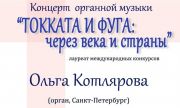 Самарская кирха приглашает на органный концерт "ТОККАТА И ФУГА: через века и страны”