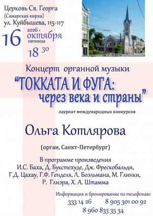 Самарская кирха приглашает на органный концерт "ТОККАТА И ФУГА: через века и страны”