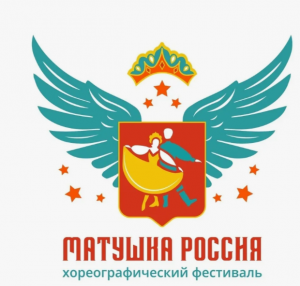 До 15 октября 2026 года проходит приём заявок на Международный хореографический фестиваль «Матушка Россия». К участию в одном из самых масштабных танцевальных событий года приглашаются детские, юношеские и молодёжные коллективы страны. 