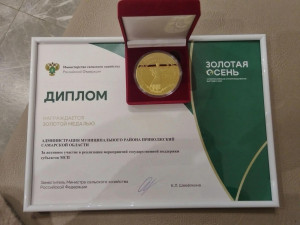 По итогам выставки проекты самарского АПК получили четыре награды Министерства сельского хозяйства Российской Федерации — три золотые и одну серебряную медаль: