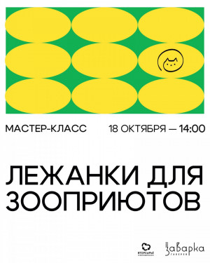 В Самаре в "Заварке" состоится мастер-класс «ЭКОлежанки для ЗООприютов»