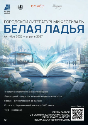 С октября 2026 по апрель 2027 года в Самаре пройдёт городской литературный фестиваль «Белая ладья».