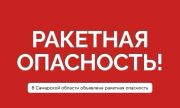 В Самарской области зазвучали сирены: объявлена угроза ракетного удара