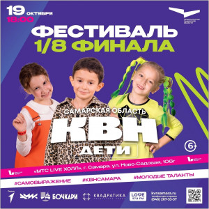 Фестиваль Детского КВН пройдет в Самарской области