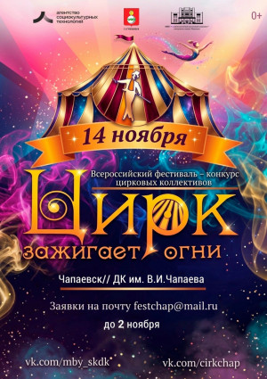 14 ноября в Чапаевске вновь встретятся артисты и коллективы из Самарской области и других регионов России, чтобы показать мастерство, смелость, фантазию и, конечно, любовь к цирковому искусству.