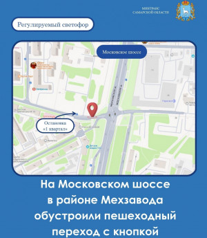 На Московском шоссе в районе поселка Мехзавод, у остановки общественного транспорта «1-й квартал», организован регулируемый пешеходный переход с кнопкой вызова.