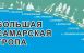 Проект Большая Самарская Тропа, поддержанный Фондом Президентских грантов, вошел в число финалистов премии – в номинации «Больше, чем поход».