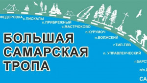 Проект Большая Самарская Тропа, поддержанный Фондом Президентских грантов, вошел в число финалистов премии – в номинации «Больше, чем поход».