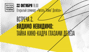 22 октября (четверг) в 19.00 в Музее Рязанова пройдет вторая встреча открытого семинара «Читать «Кино» Делеза»