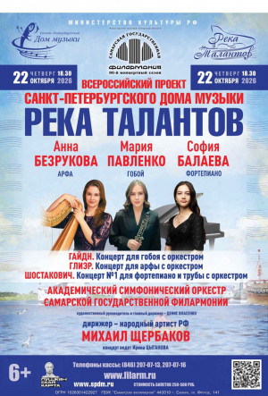 Санкт-Петербургский Дом музыки представляет Всероссийский проект «Река талантов» в Самаре