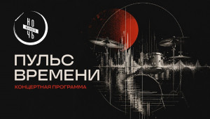 Концертная программа «Пульс времени» пройдет в Самаре в Ночь искусств