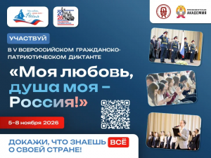 С 5 по 8 ноября 2026 года пройдёт V юбилейный сезон Всероссийского гражданско-патриотического диктанта «Моя любовь, душа моя – Россия!» – ежегодного просветительского проекта, который совместно реализуют Президентская академия и Научно-образовательная тео
