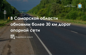 В 2026 году в регионе привели в нормативное состояние 31,5 км автомобильных дорог, входящих в опорную сеть. Работы выполнены в рамках нацпроекта «Инфраструктура для жизни».