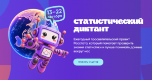 Жителей Самары приглашают к участию во Всероссийском статистическом диктанте