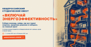 Студентов со всей России приглашают принять участие в квесте и битве кейсов по энергоэффективности