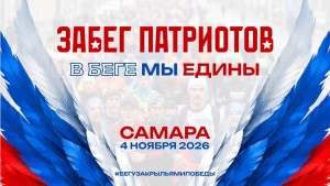 4 ноября забег «В беге мы едины» завершит сезон легкоатлетических стартов в Самаре