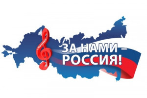 Музыкальные коллективы и исполнителей из Самары приглашают к участию в XXIX областном фестивале «За нами – Россия!»