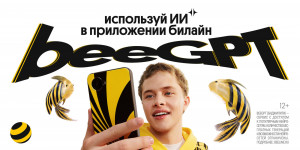 Билайн занял первое место в рейтинге удобства доступа к возможностям искусственного интеллекта, составленном независимым информационно-аналитическим агентством ТелекомДейли.