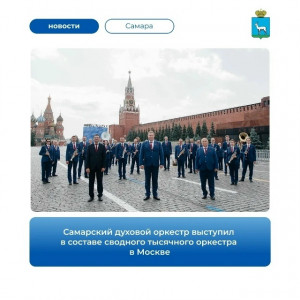 Самарский концертный духовой оркестр выступил на гала-концерте в Москве