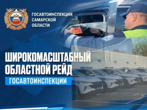 К проведению рейдовых мероприятийв регионе 25 октября будет привлечено максимальное количество сотрудников Госавтоинспекции.