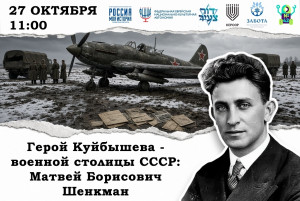 27 октября 2026 года в Историческом парке «Россия – моя история» состоится мемориальное мероприятие «Герой военной столицы СССР – Куйбышева: М.Б. Шенкман». Организаторы – Исторический парк «Россия – моя история» совместно с МБОУ «Школа № 42» г.о. Самара.
