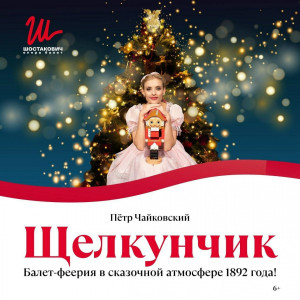 2 ноября с 10:00 Самарский академический театр оперы и балета имени Д.Д. Шостаковича открывает продажи билетов на балет-феерию П.И. «Щелкунчик».