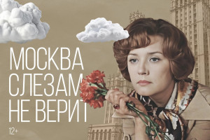  28 октября в СОУНБ смотрите легендарную картину «Москва слезам не верит».