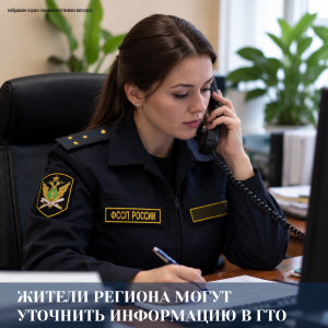 Группа телефонного обслуживания (ГТО) — это подразделение, которое консультирует граждан по вопросам исполнительного производства.