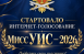 Голосование организовано в официальной группе УФСИН России по Самарской области во «ВКонтакте».