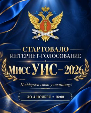Голосование организовано в официальной группе УФСИН России по Самарской области во «ВКонтакте».