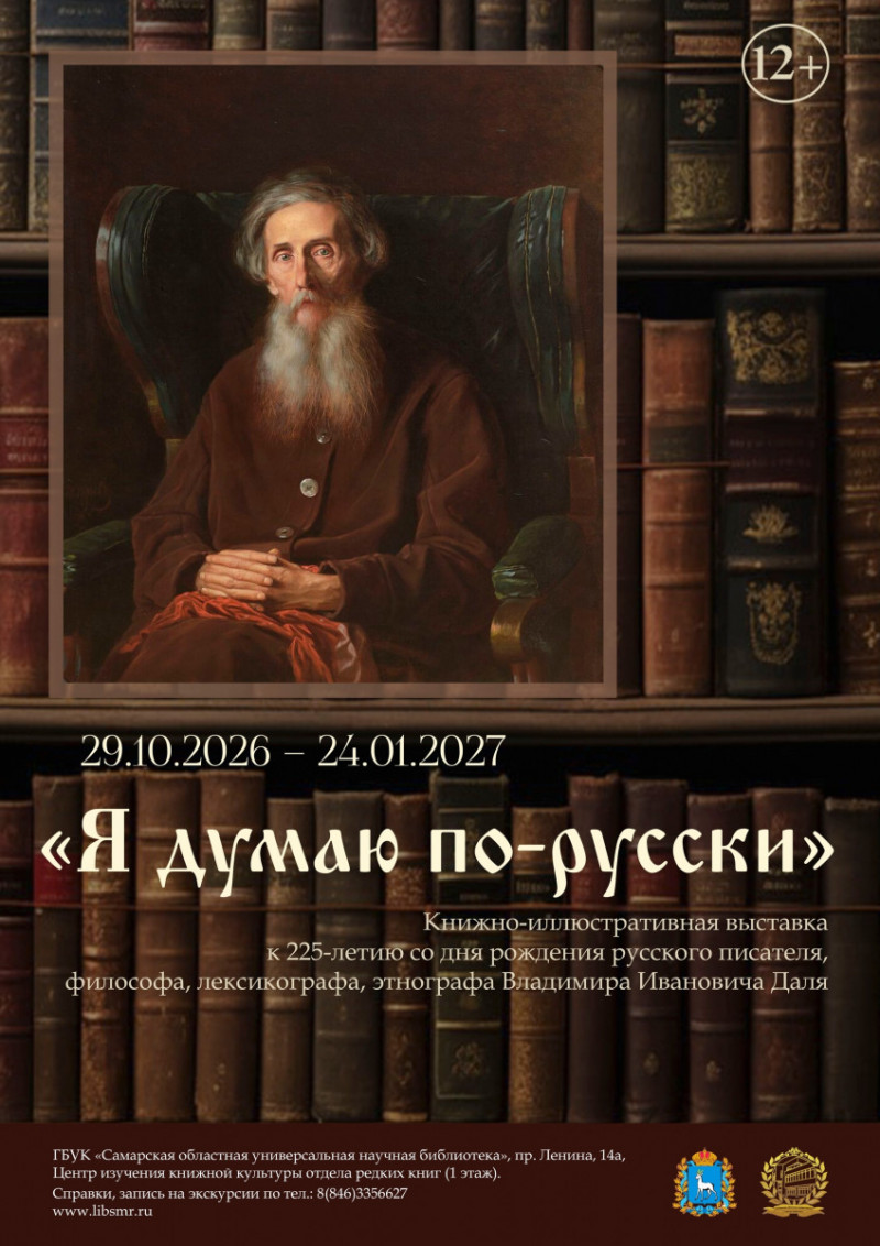 «Я думаю по-русски»: новая выставка в СОУНБ расскажет о жизни и творчестве В.И. Даля