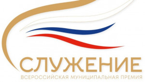 Стартовал новый сезон Премии «Служение» — главной награды для представителей муниципального сообщества страны.
