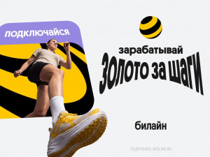 Теперь за ежедневную физическую активность можно получать виртуальное «золото» и использовать вознаграждение для оплаты связи и работы с нейросетями в beeGPT.