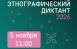 5 ноября в 10:30 Самарская областная универсальная научная библиотека станет площадкой проведения XI Международной просветительской акции «Большой этнографический диктант».