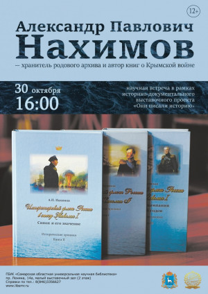 30 октября в 17:00 в Самарской областной универсальной научной библиотеке состоится научная встреча «А.П. Нахимов – хранитель родового архива и автор книг о Крымской войне».