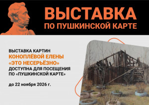 Выставка «Это несерьезно» Борского краеведческого музея –это камерное ироничное размышление о гласных и негласных стереотипах в рисунке и живописи, об академизме – как в его канонических рамках, так и за их пределами.