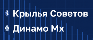 Александр Тарханов: У «Крыльев Советов» хорошие шансы выйти в плей-офф Пути РПЛ